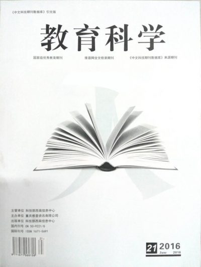 教育科学期刊杂志封面图片