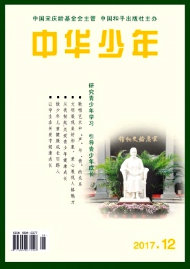 中华少年杂志期刊封面图片 中华少年杂志期刊封面图片
