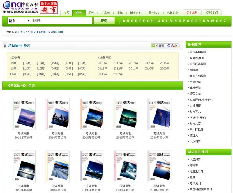 考试周刊知网截图 考试周刊知网截图