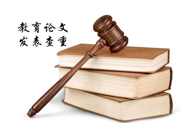 教育论文发表雷同率要求