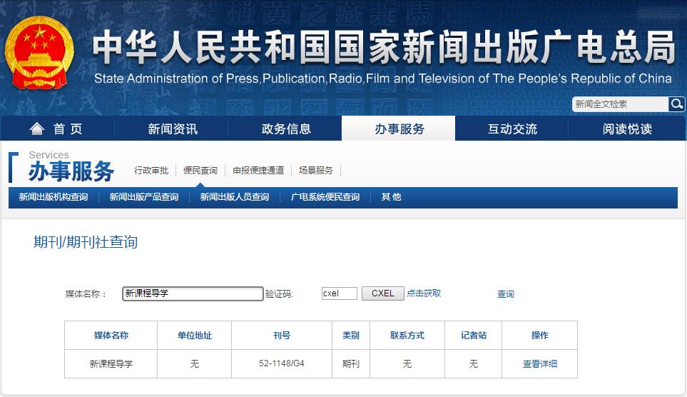 新课程导学杂志新闻出版总署可查截屏 新课程导学杂志新闻出版总署可查截屏