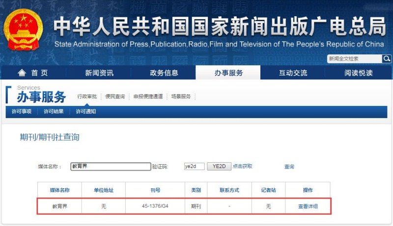 教育界杂志新闻出版总署可查截图 教育界杂志新闻出版总署可查截图