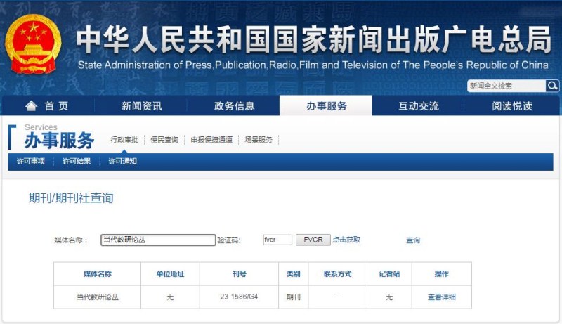 当代教研论丛杂志新闻出版总署可查截图