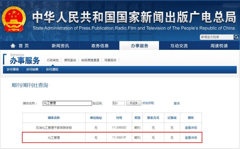化工管理期刊杂志在新闻出版总署可查截图 化工管理期刊杂志在新闻出版总署可查截图