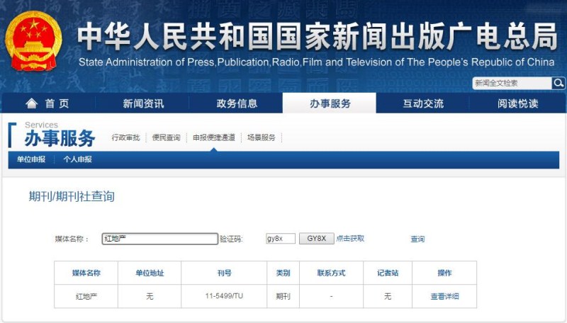 红地产杂志新闻出版总署可查截屏