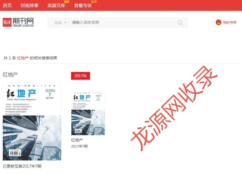 红地产杂志龙源收录可查截屏 红地产杂志龙源收录可查截屏
