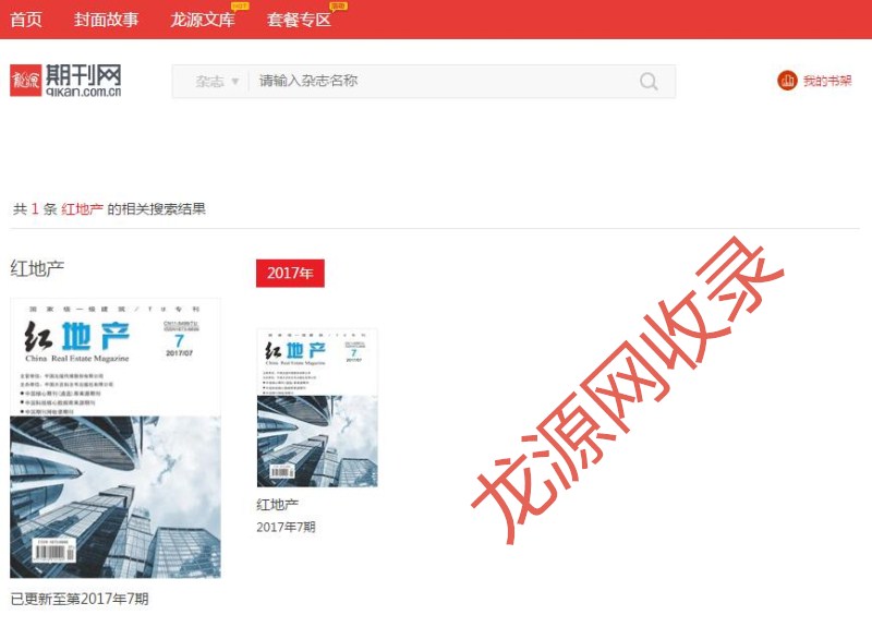 红地产杂志龙源收录可查截屏