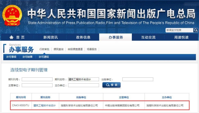 建筑工程技术与设计杂志在国家新闻出版广电总局可查截图 建筑工程技术与设计杂志在国家新闻出版广电总局可查截图