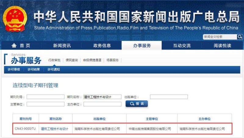 建筑工程技术与设计杂志在国家新闻出版广电总局可查截图