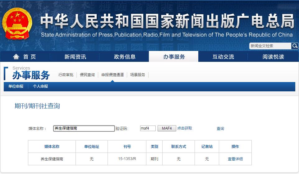养生保健指南杂志期刊在新闻出版总署可查截图 养生保健指南杂志期刊在新闻出版总署可查截图