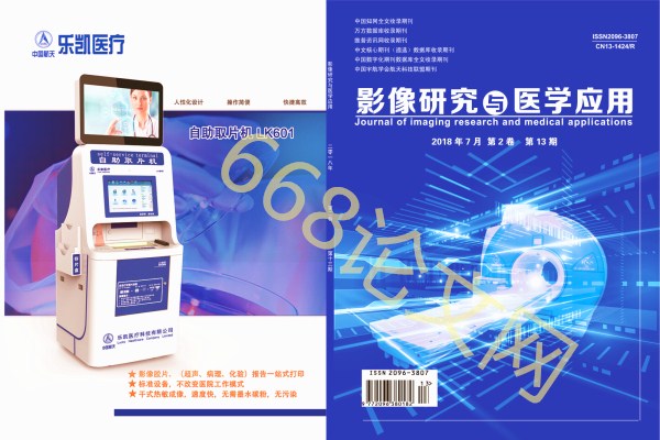 影像研究与医学应用杂志封面图片 影像研究与医学应用杂志封面图片