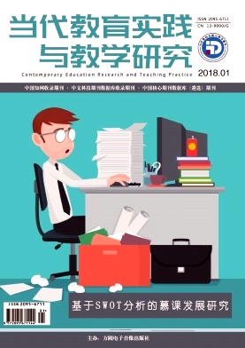 《当代教育实践与教学研究》期刊杂志社