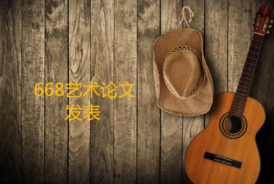 艺术论文投稿 艺术论文投稿