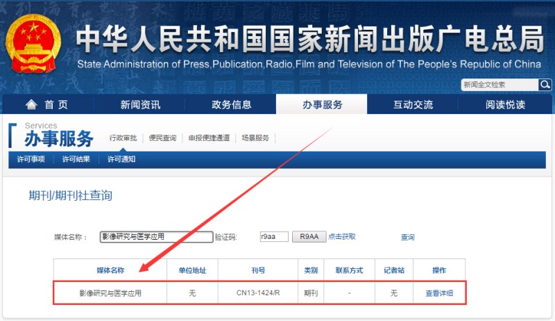 影像研究与医学应用杂志在新闻出版总署可查截图 影像研究与医学应用杂志在新闻出版总署可查截图