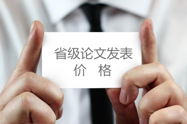 省级论文发表价格【668论文网】 省级论文发表价格【668论文网】