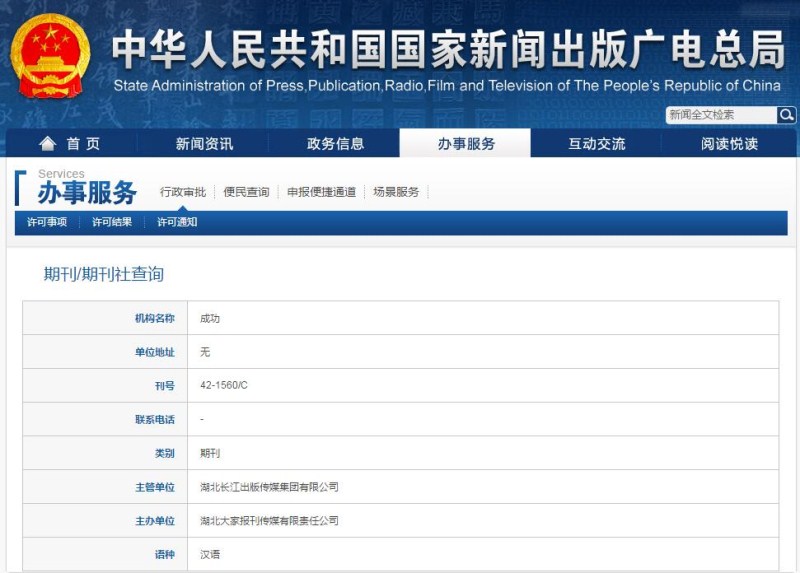 成功杂志新闻出版总署可查截图 成功杂志新闻出版总署可查截图