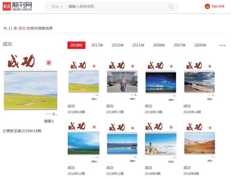 成功杂志被龙源收录截图 成功杂志被龙源收录截图
