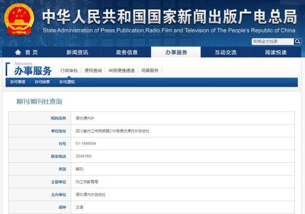 语文课内外杂志在新闻出版总署可查截图 语文课内外杂志在新闻出版总署可查截图