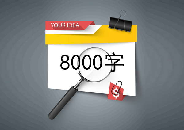 完整的论文范文8000字 完整的论文范文8000字