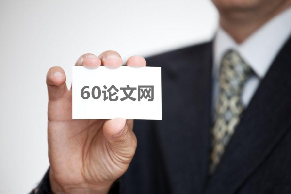 60论文网 60论文网