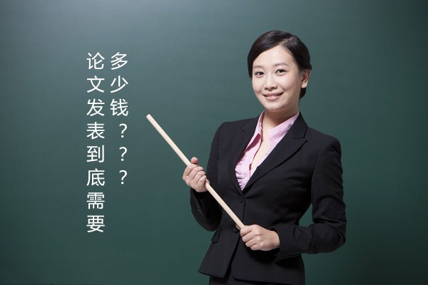 论文发表到底需要多少钱 论文发表到底需要多少钱
