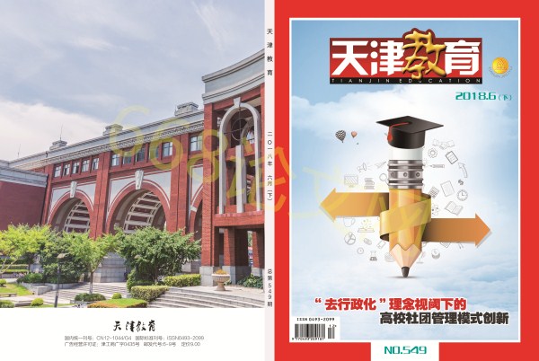 天津教育杂志封面图片 天津教育杂志封面图片