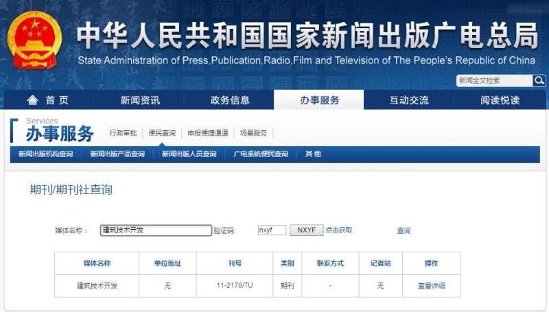 建筑技术开发杂在国家新闻出版广电总局可以查截图 建筑技术开发杂在国家新闻出版广电总局可以查截图