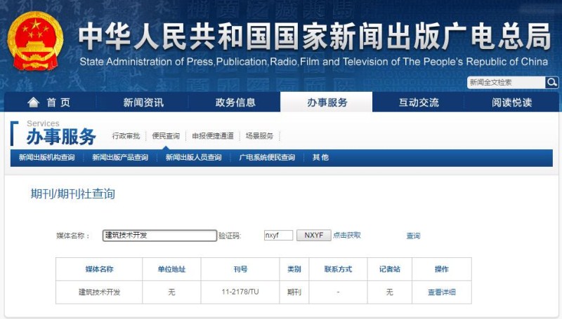 建筑技术开发杂在国家新闻出版广电总局可以查截图