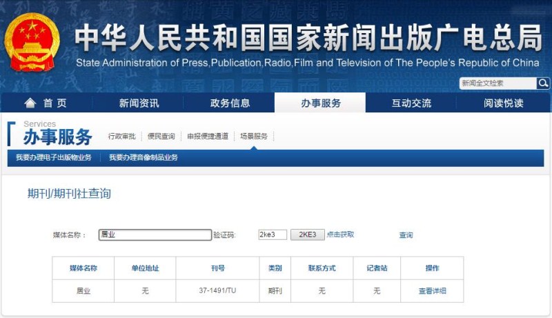 居业杂志在新闻出版总署可查截图