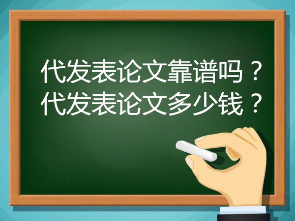 代发表论文靠谱吗 代发表论文多少钱【668论文网】 代发表论文靠谱吗 代发表论文多少钱【668论文网】