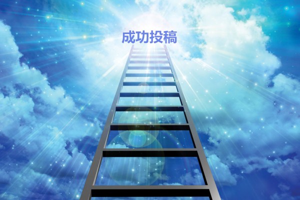 期刊杂志投稿渠道 论文发表投稿渠道【668论文网】 期刊杂志投稿渠道 论文发表投稿渠道【668论文网】
