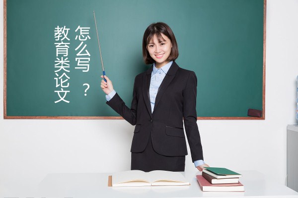 【教育类论文怎么写】如何写关于教育的论文 【教育类论文怎么写】如何写关于教育的论文