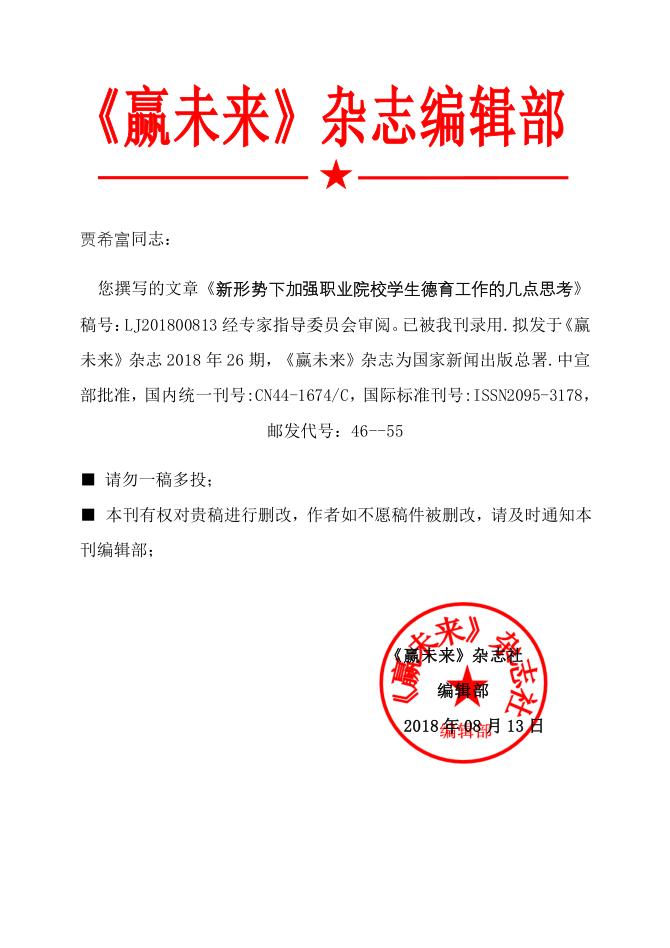 《新形势下加强职业院校学生德育工作的几点思考》用稿通知书 《新形势下加强职业院校学生德育工作的几点思考》用稿通知书