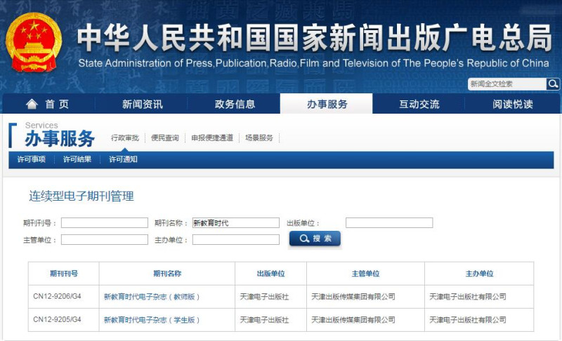 新教育时代新闻出版总署可查截图 新教育时代新闻出版总署可查截图