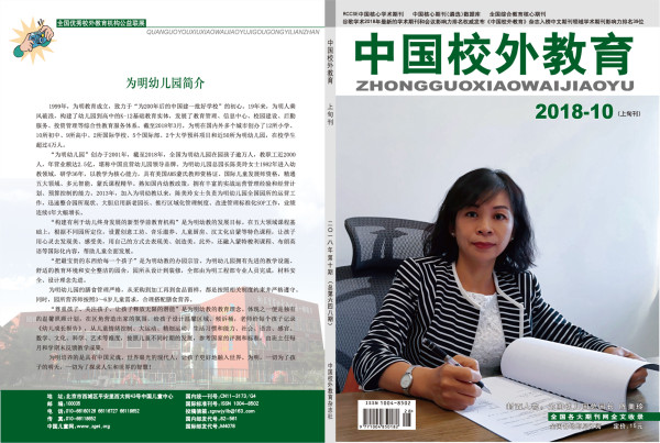 中国校外教育杂志2018年期刊封面图片 中国校外教育杂志2018年期刊封面图片
