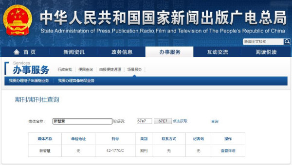 《新智慧》杂志新闻出版总署可查截图