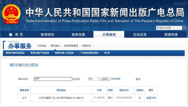 赤子新闻出版总署可查截图 赤子新闻出版总署可查截图