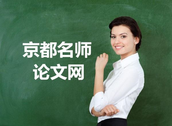 京都名师论文网 京都名师论文网
