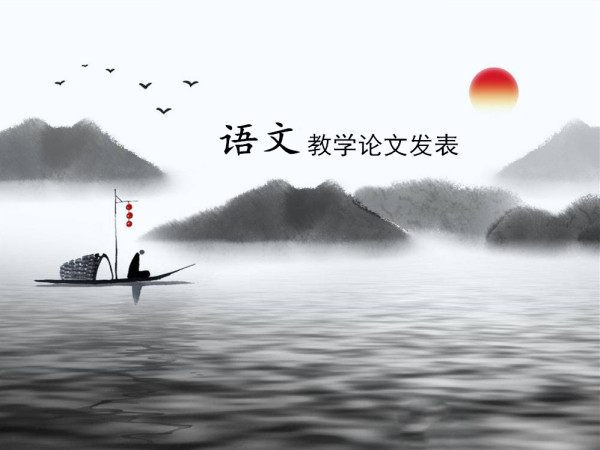 语文教学论文发表 语文教学论文发表