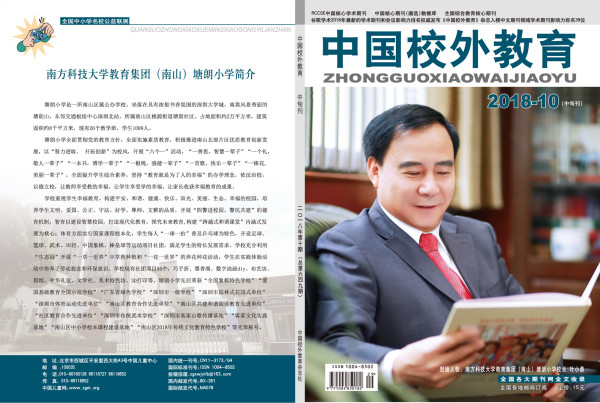 中国校外教育杂志2018年期刊封面图片 中国校外教育杂志2018年期刊封面图片