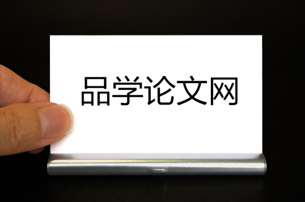 品学论文网【免费审稿】品学论文发表网站 品学论文网【免费审稿】品学论文发表网站