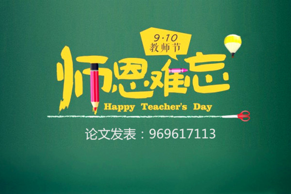 【教师在哪里发表论文】便宜_靠谱_比较快-668论文网 【教师在哪里发表论文】便宜_靠谱_比较快-668论文网