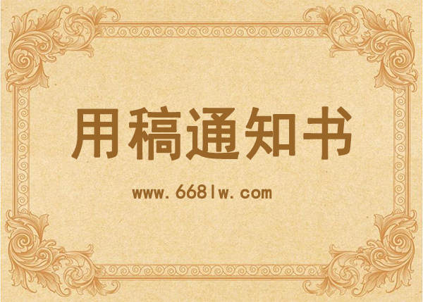 录稿通知是电子版吗_电子版录稿通知可信吗【论文早知道】 录稿通知是电子版吗_电子版录稿通知可信吗【论文早知道】