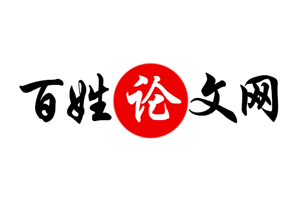 百姓论文网 百姓论文网