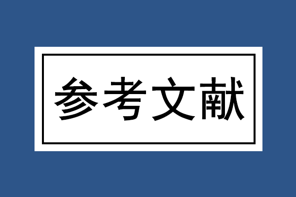 参考文献后面的字母是代表什么意思【论文早知道】 参考文献后面的字母是代表什么意思【论文早知道】