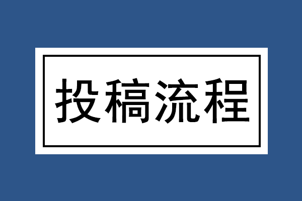 【论文投稿流程】论文投稿怎么投-668论文网