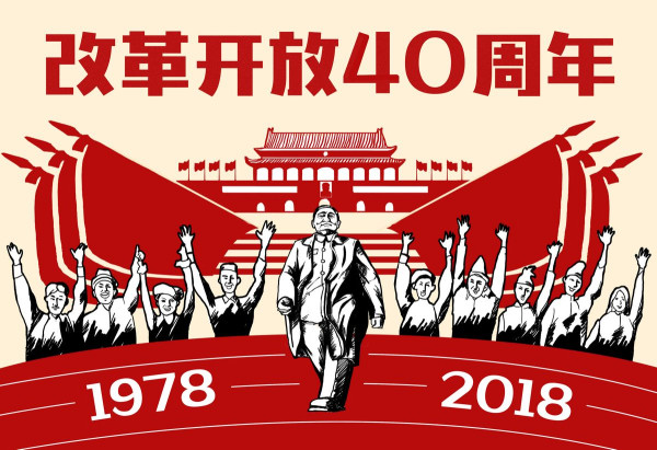 【改革开放四十周年论文】3000字符论文范文【2】篇 【改革开放四十周年论文】3000字符论文范文【2】篇