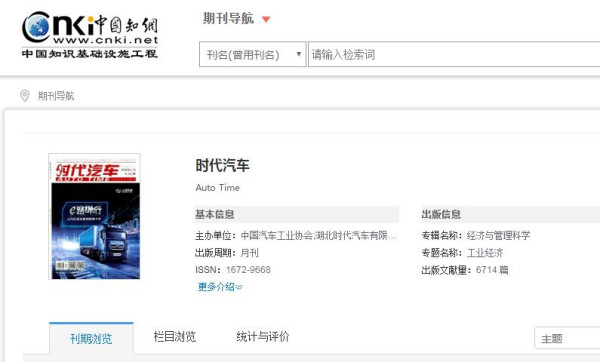 时代汽车期刊被知网收录截图 时代汽车期刊被知网收录截图