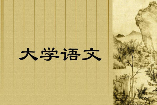 【大学语文论文】范文:大学语文的课程定位与教学改革 【大学语文论文】范文:大学语文的课程定位与教学改革