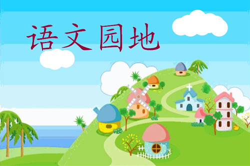 语文天地 语文天地